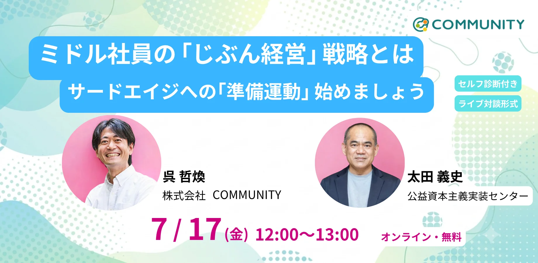 ミドル社員の「じぶん経営」戦略とは　サードエイジへの「準備運動」始めましょう。呉哲煥氏（株式会社COMMUNITY）×太田義史（公益資本主義実装センター）