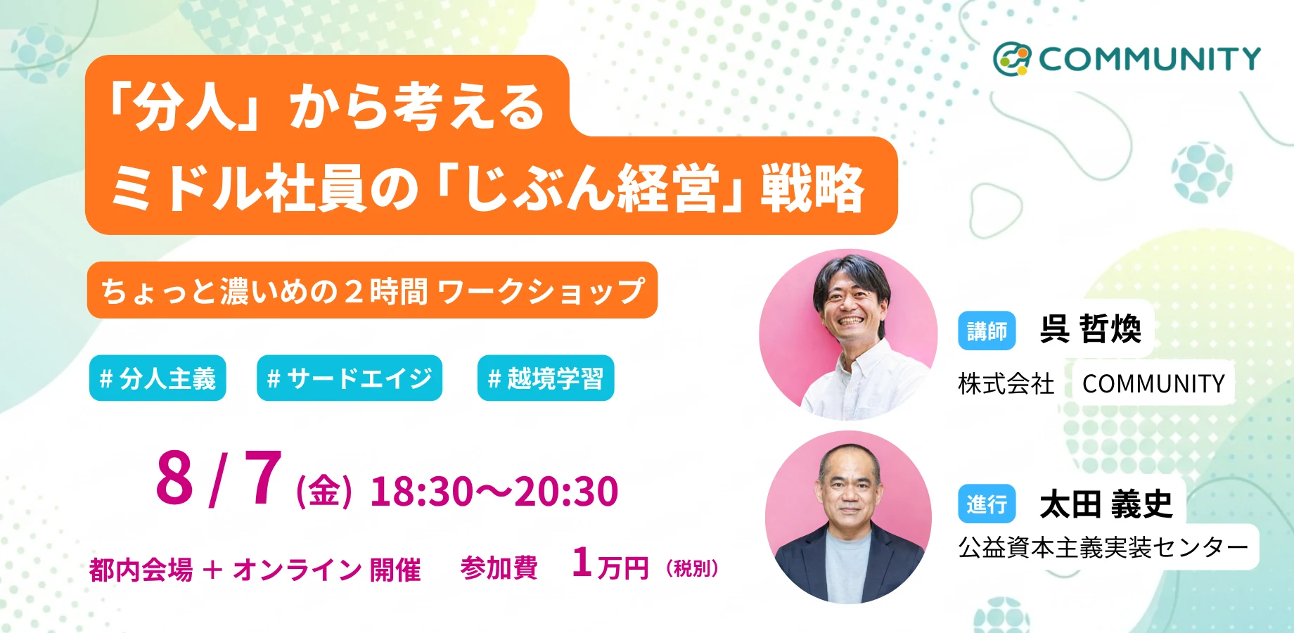 「分人」から考える ミドル社員の「じぶん経営」戦略。ちょっと濃いめの2時間ワークショップ。講師：呉哲煥氏（株式会社COMMUNITY）、進行：太田義史（公益資本主義実装センター）